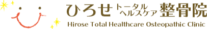 ひろせトータルヘルスケア整骨院